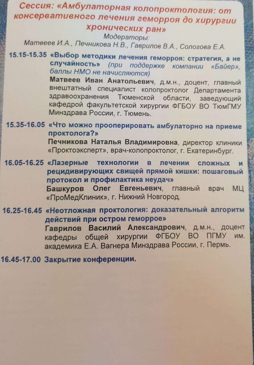 Конференция по колопроктологии, Челябинск, 4 сентября 2026 года